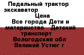 046690 Педальный трактор - экскаватор MB Trac 1500 rollyTrac Lader › Цена ­ 15 450 - Все города Дети и материнство » Детский транспорт   . Вологодская обл.,Великий Устюг г.